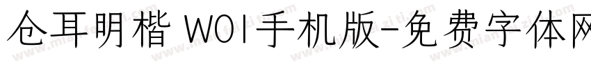 仓耳明楷 W01手机版字体转换